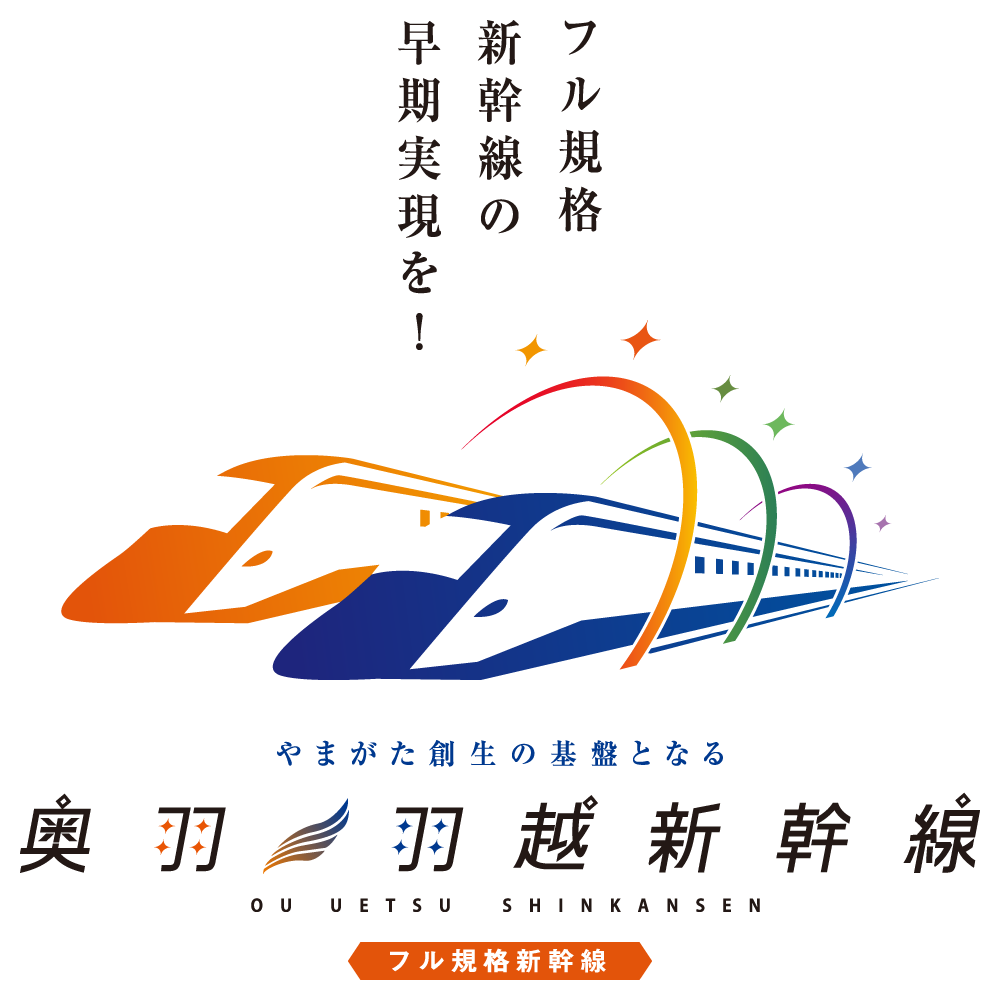 奥羽・羽越フル規格新幹線の早期実現を！やまがた創世の幹となる「奥羽・羽越新幹線」