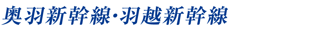 奥羽新幹線・羽越新幹線 〜本県を通るフル規格新幹線計画〜