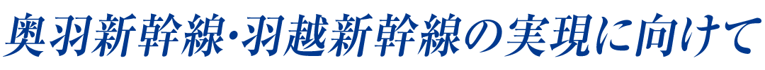 奥羽新幹線・羽越新幹線の実現に向けて